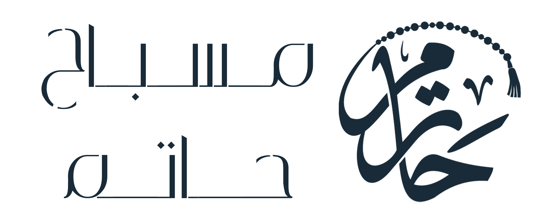 مسباح حاتم